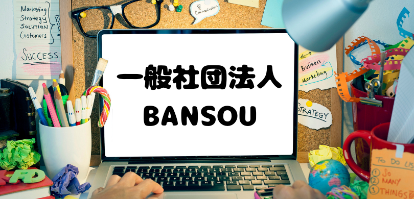 一般社団法人BANSOU
